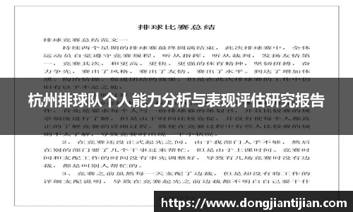 杭州排球队个人能力分析与表现评估研究报告