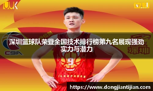 深圳篮球队荣登全国技术排行榜第九名展现强劲实力与潜力