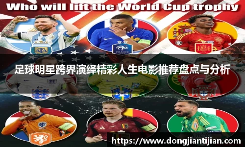 足球明星跨界演绎精彩人生电影推荐盘点与分析